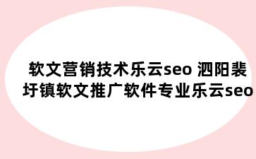 软文营销技术乐云seo 泗阳裴圩镇软文推广软件专业乐云seo